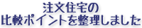 注文住宅の比較ポイントを整理しました
